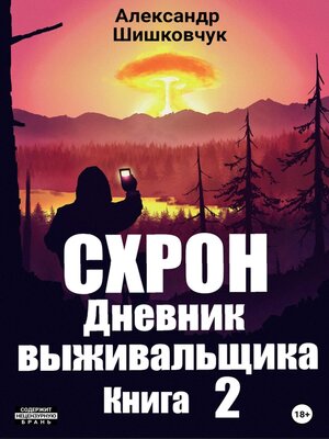 cover image of Схрон. Дневник выживальщика. Книга 2